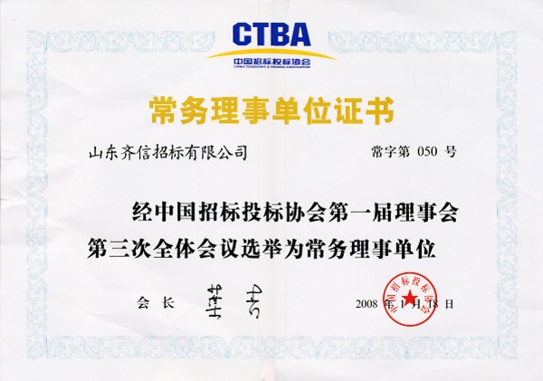 中国招标投标协会常务理事证书
